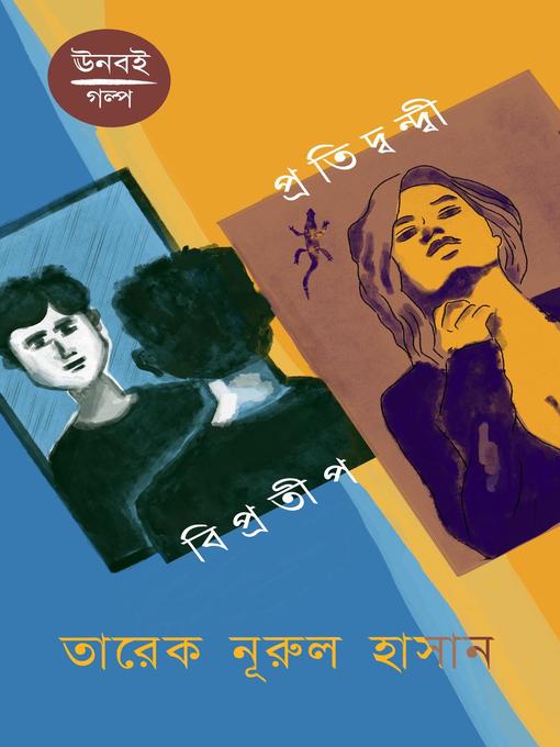 Title details for বিপ্রতীপ ও প্রতিদ্বন্দ্বী by Tareq Nurul Hasan - Available